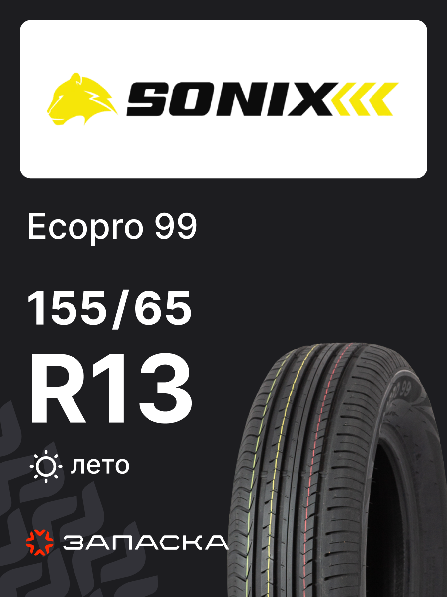 Шины летние 155/65R13 Sonix Ecopro 99 73T для легкового транспорта