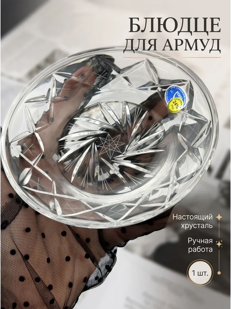 Блюдце под турецкие армуды хрустальное чайное 12.5 см