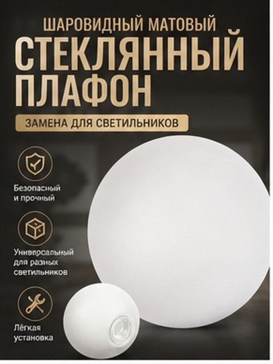Стеклянный Абажур Для Люстры В Форме Шара Белый 10.00X10.00X10.00Cm