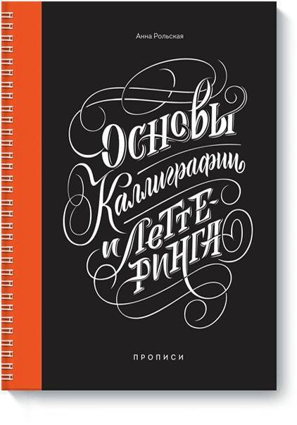 Основы каллиграфии и леттеринга. Прописи Рольская Анна