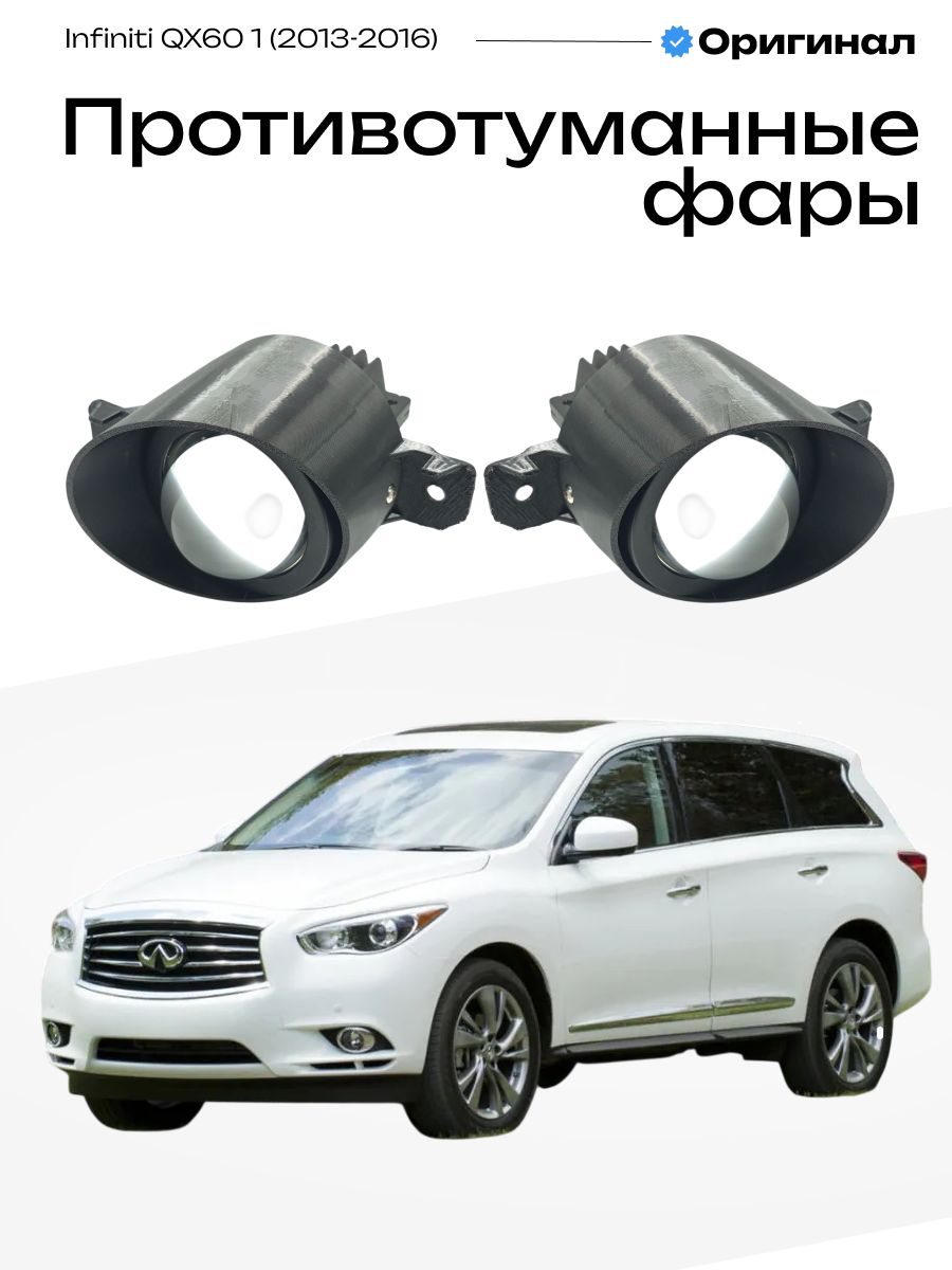 Противотуманные фары Infiniti QX60 1 2013-2016 Инфинити Ку икс 60 линзы лед туманки птф 100W, 6000K, 12-24V, 2шт