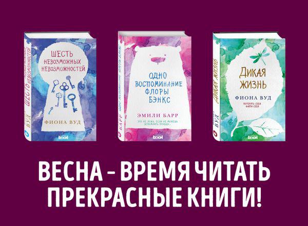 Барр Э, Вуд Ф. Одно воспоминание Флоры Бэнкс. Дикая жизнь. Шесть невозможных невозможностей. Комплект в 3-х книгах (количество томов: 3). Комплект. Эта невероятная жизнь. Романы Эмили Барр и Фионы Вуд