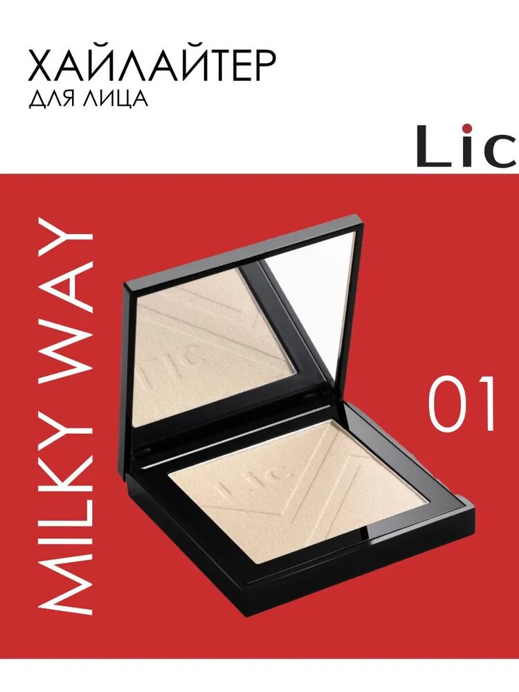 Хайлайтер для лица сухой Lic 01 Milky Way Жемчужный 9 г