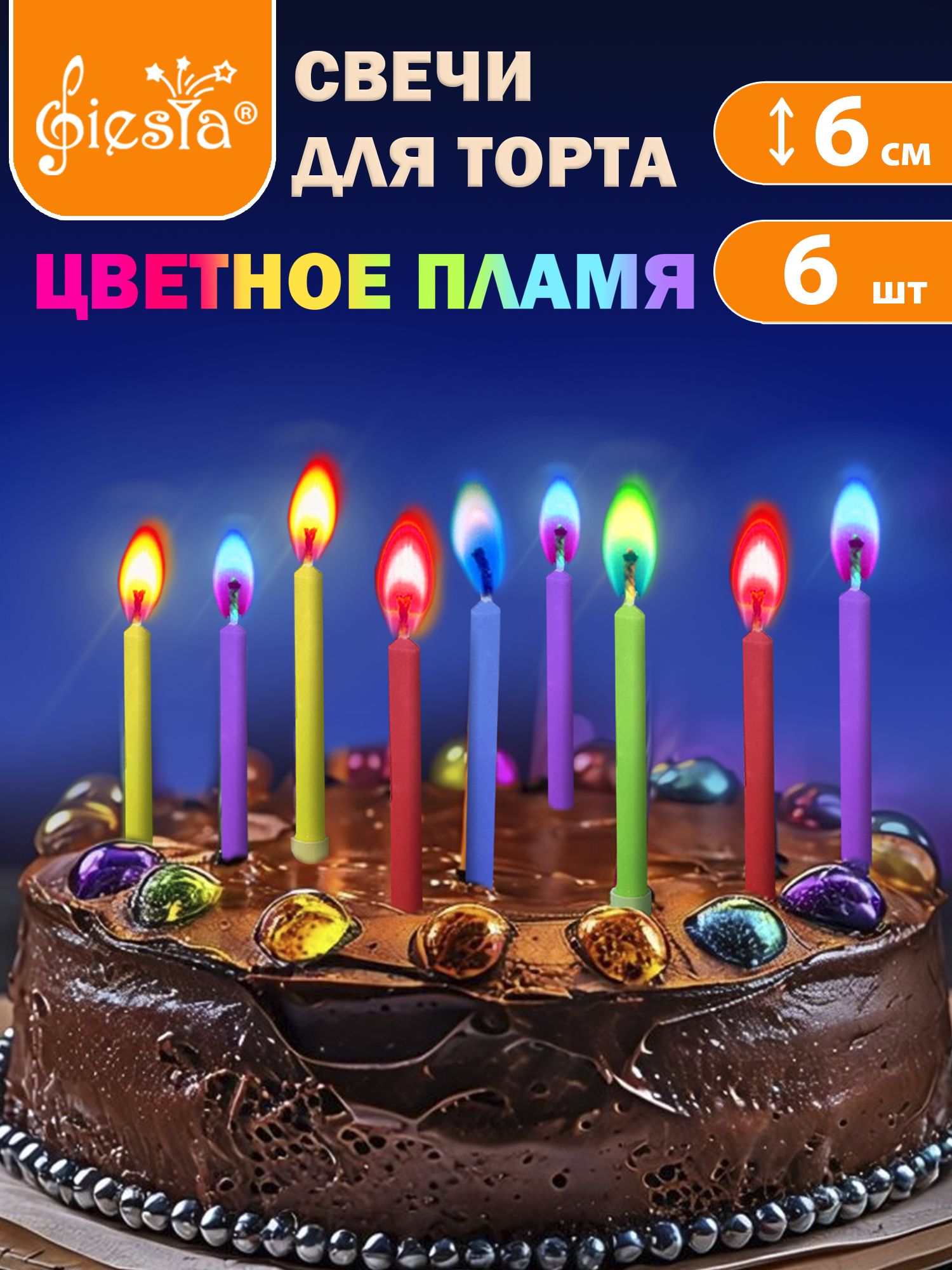 Свечи для торта, день рождения, праздника Цветное пламя, 6 шт. в упаковке