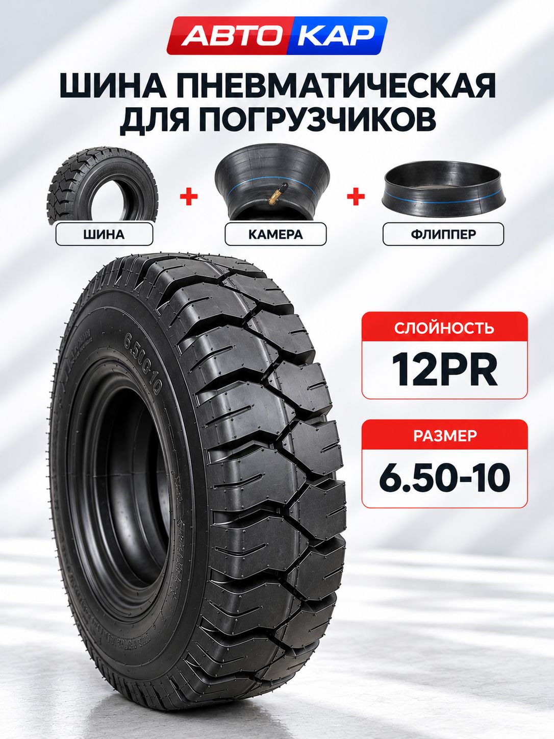 Шина пневматическая 6.50-10 12PR MFL 437TT-SET TTF MRL