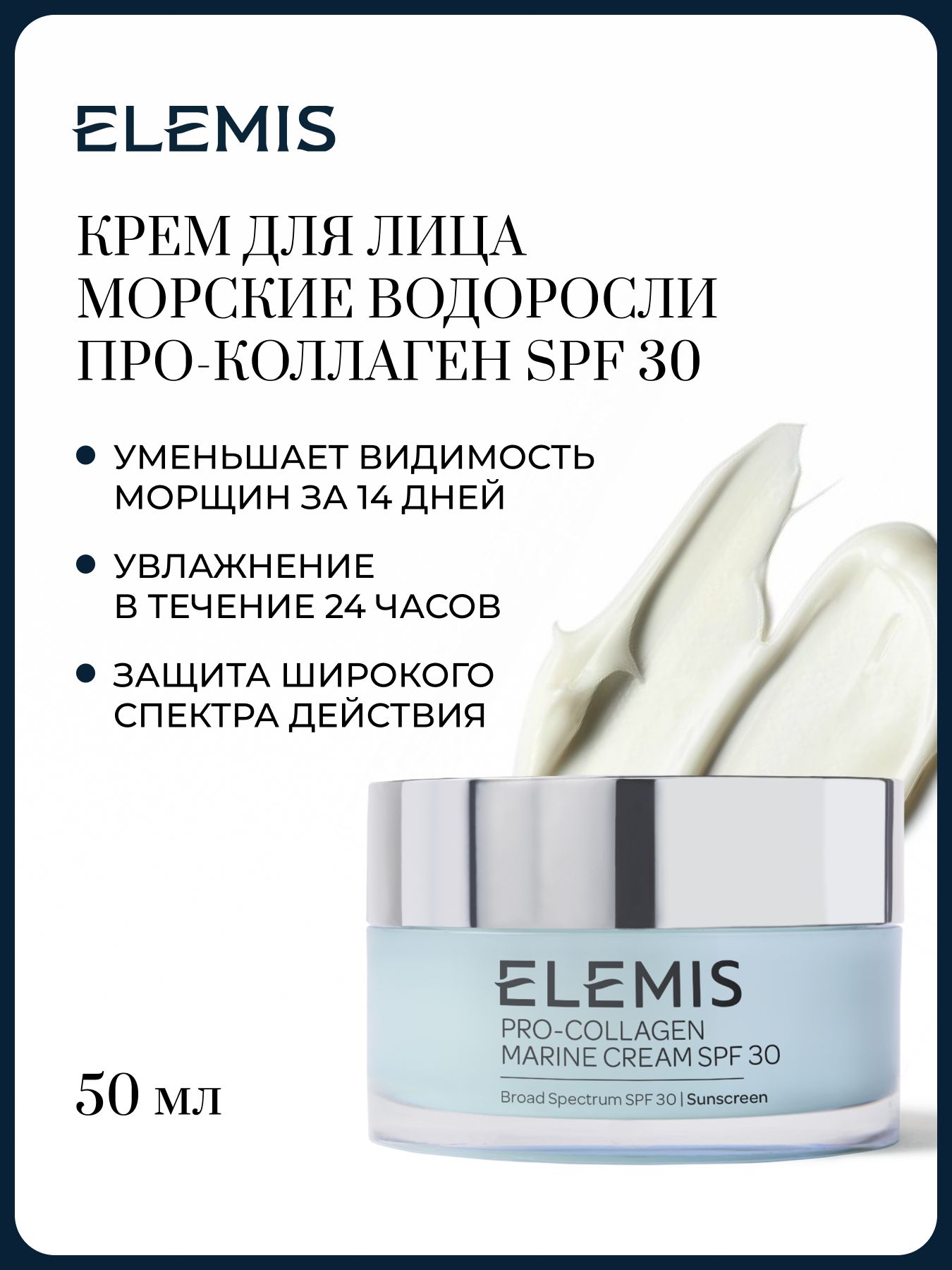 ELEMIS Крем для лица Морские водоросли Про-Коллаген SPF 30 50 мл