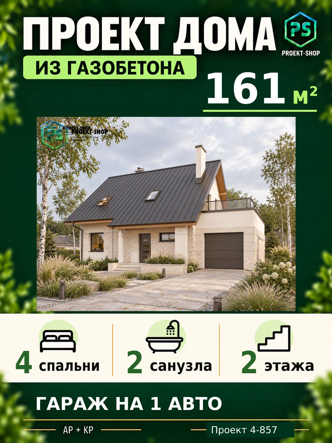 Проект дома из газобетона 161 м2, 4 спальни, с мансардой, с гаражом