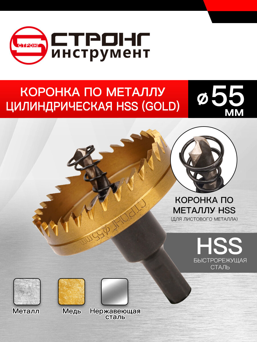 СТК-058 Коронка по металлу цилиндрическая HSS 55 мм GOLD // стронг