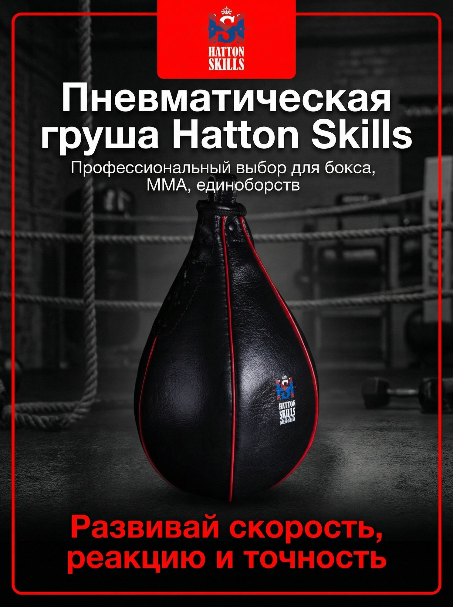 Груша боксерская пневматическая Hatton Skills