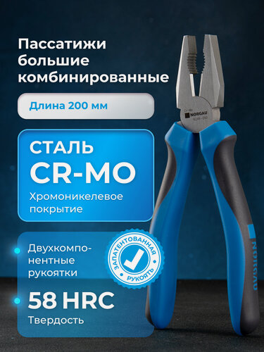 Изображение товара Пассатижи NORGAU Industrial из Cr-Mo стали с нескользящими двухкомпонентными рукоятками, 200 мм