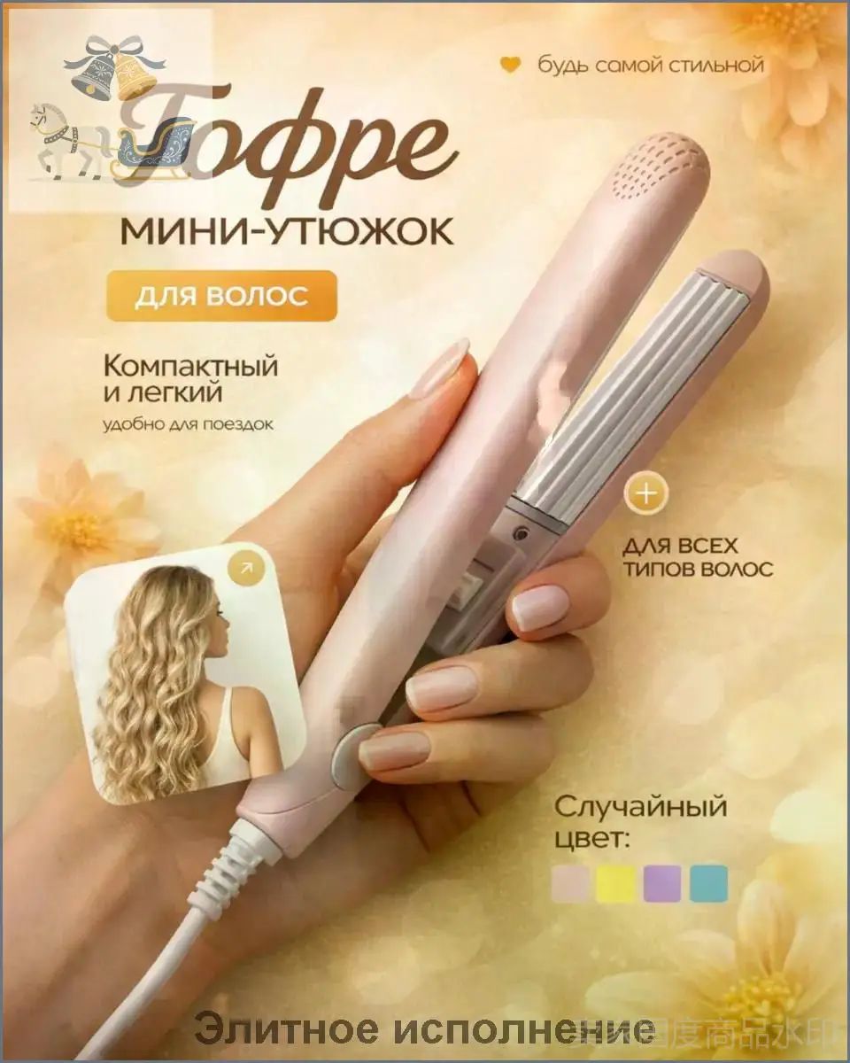Выпрямитель для волос мини, Мини плойка для волос / щипцы гофре / дорожные