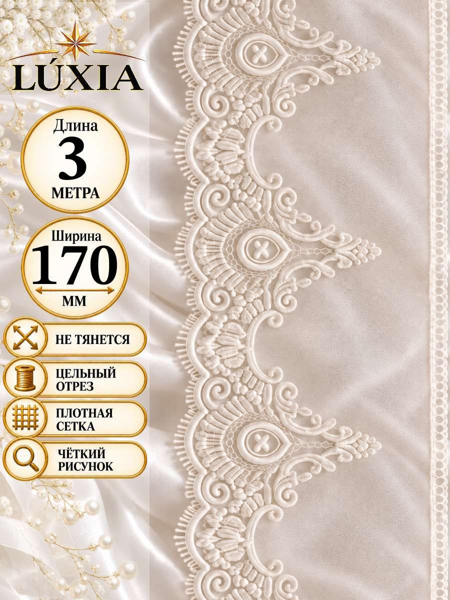 Кружево на сетке LUXIA широкое 17 см, отрез 3 м айвори для шитья рукоделия и декора
