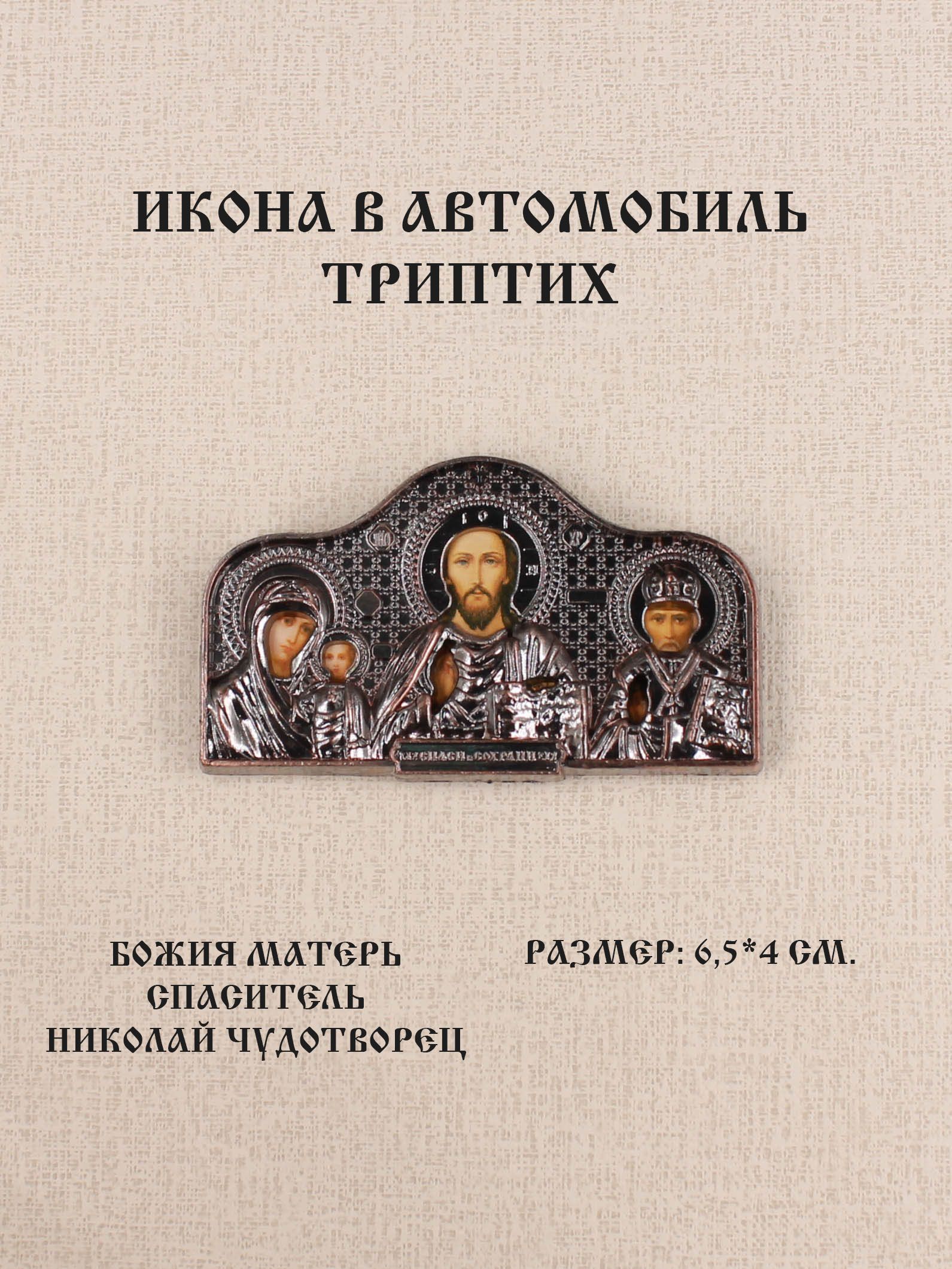 Икона в автомобиль "Триптих" пластик 6,5*4 см.