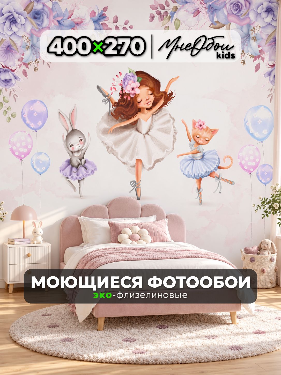 Фотообои на стену в детскую 3d 400х270 (ШхВ) фото обои для девочки, балерина с животными