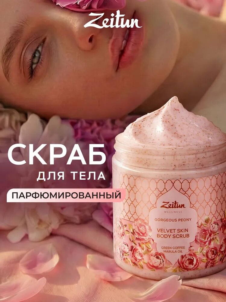 ZEITUN Скраб для тела с маслами ши и макадами, питательный, ароматом пионов, 250 мл