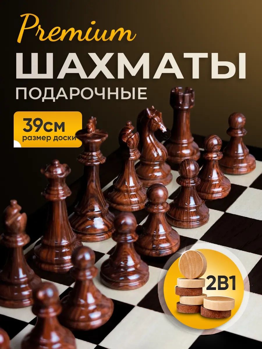 Шахматы подарочные 2 в 1 классические с доской 39х39
