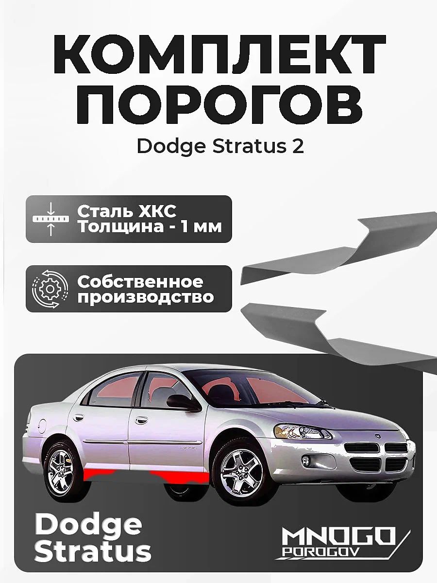 Комплект порогов на Dodge Stratus 2 седан 4 двери 2000-2006 холоднокатаная сталь, толщина 1 мм (Додж Стратус 2), комплект 2 шт. кузовной ремонт.