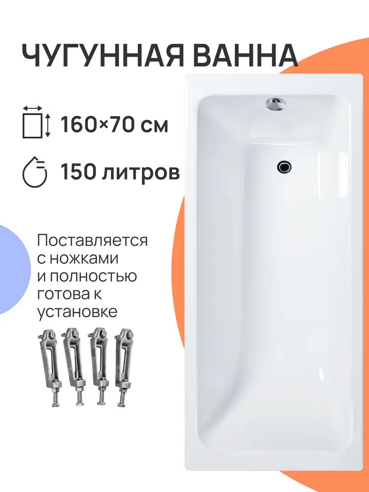 Чугунная ванна DIWO Суздаль 160x70, на ножках, 150 л, пристенная, прямоугольная, белая, износостойкая эмаль, в современном стиле