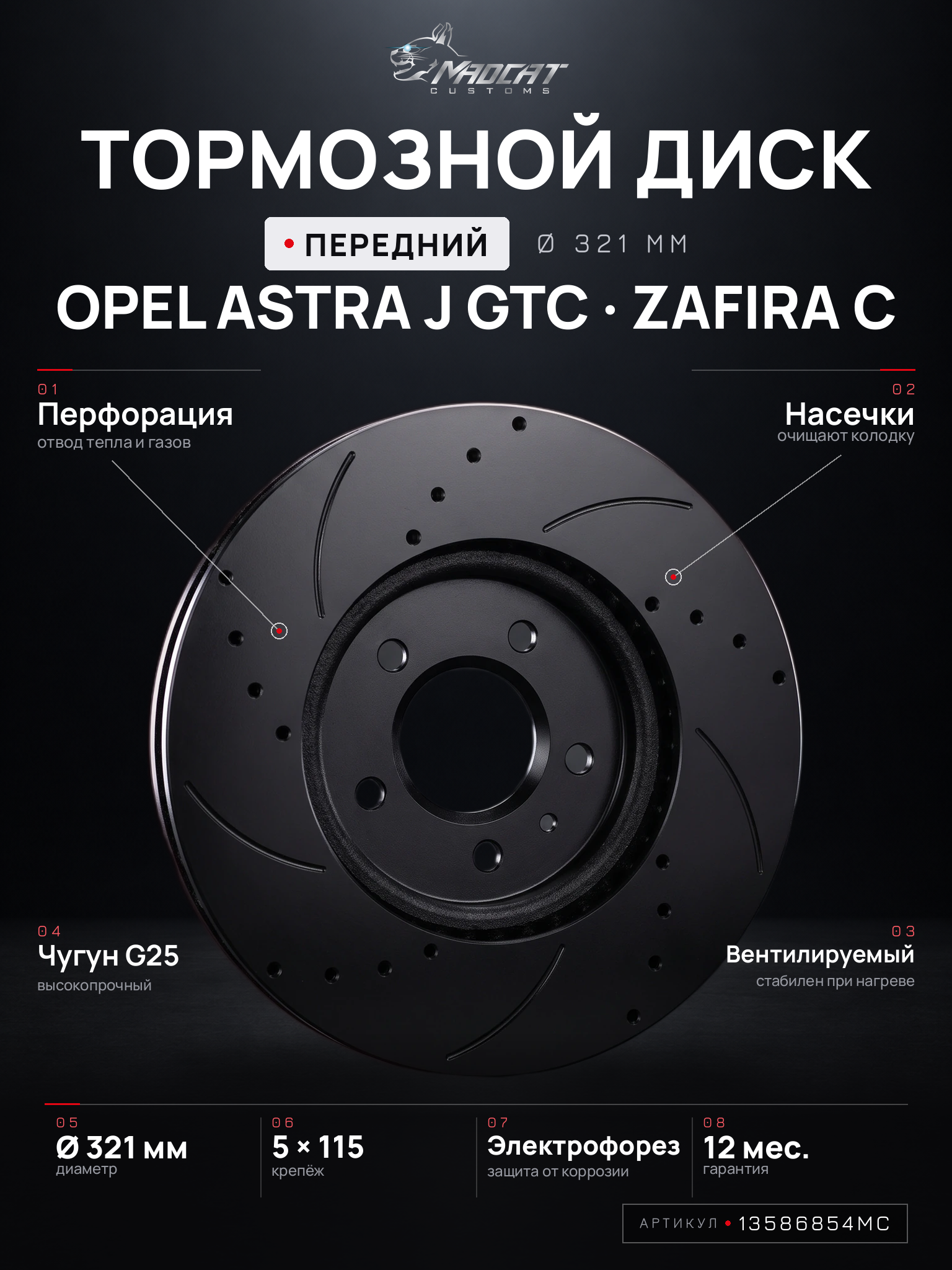 Тормозные диски передние Opel Astra J GTC / Zafira C, комплект 2 шт — вентилируемые, перфорированные, чугун, MADCAT CUSTOMS
