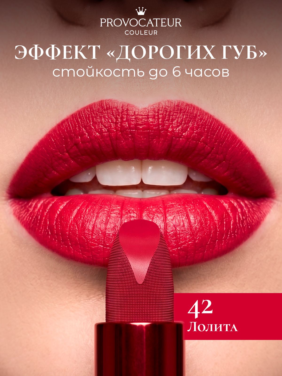 Provocateur Couleur Помада для губ стойкая Rouge Allure 3,5 г, Тон 42 Лолита