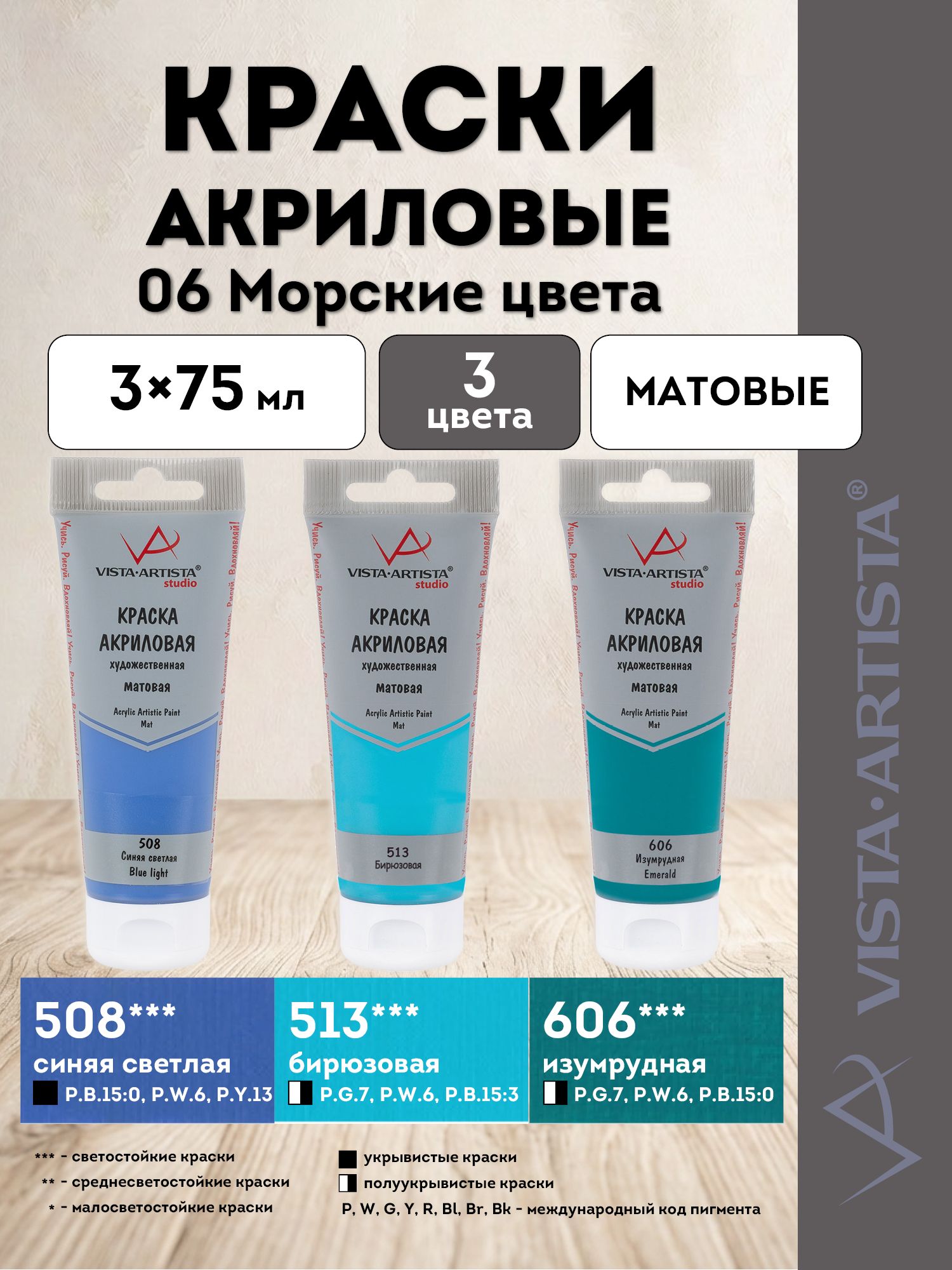 VISTA-ARTISTA краски акриловые матовые, набор Оттенки, 3 цвета по 75 мл, 06 Морские (508, 513, 606) VAAMS-0375