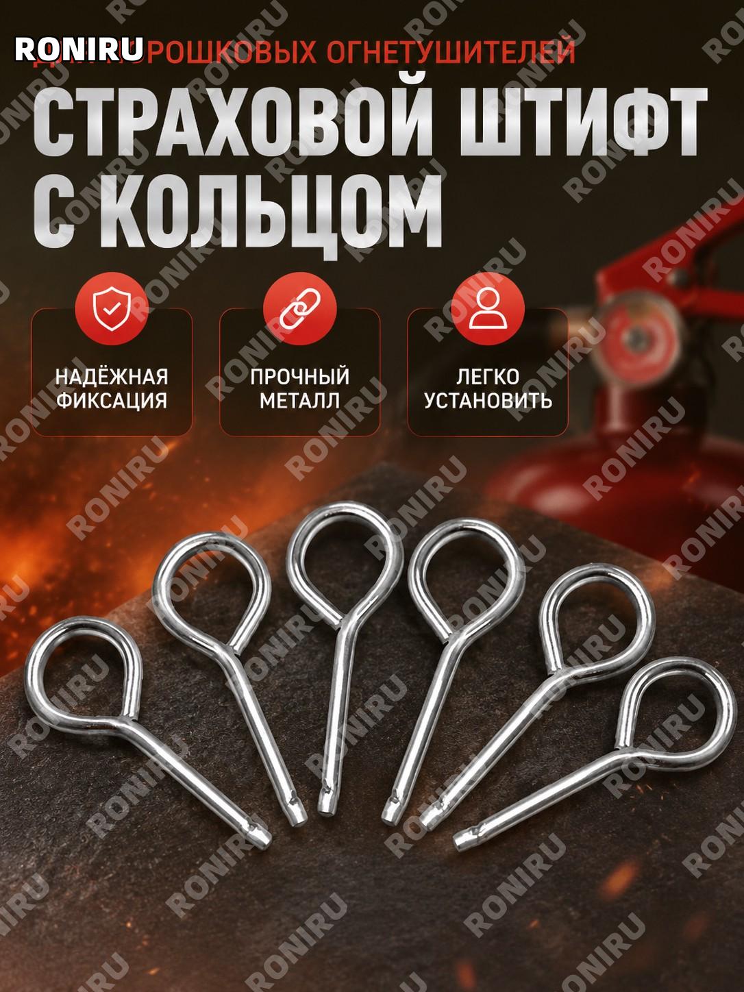 Штифт для клапана огнетушителя с отверстием, круглый предохранительный штифт для сухого порошкового огнетушителя