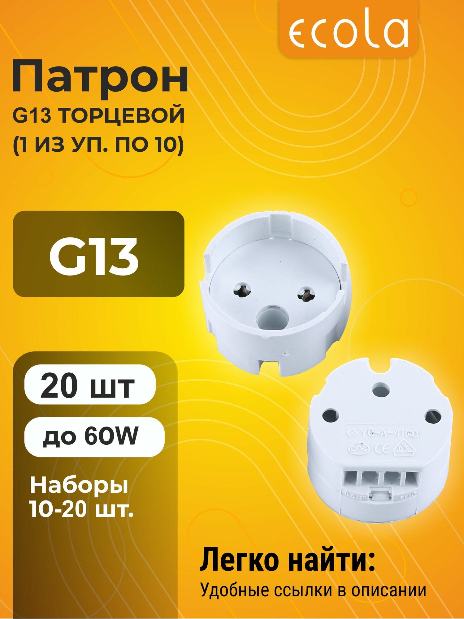 20 шт. Ecola base G13 патрон торцевой (1 из уп. по 10) Экола patron
