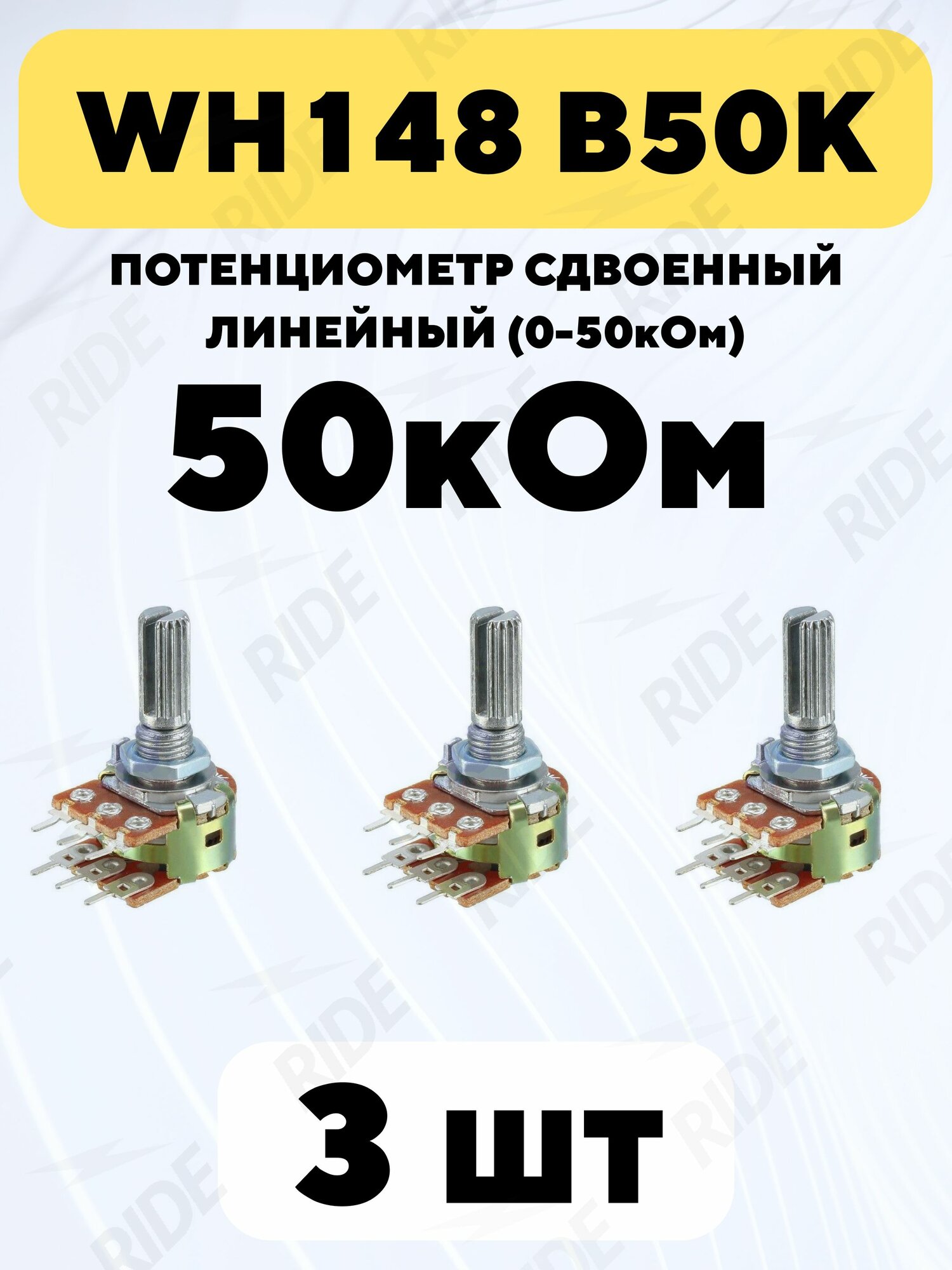 Потенциометр WH148 B50K сдвоенный переменный резистор 20 мм 6pin (50 кОм, 3 шт.)