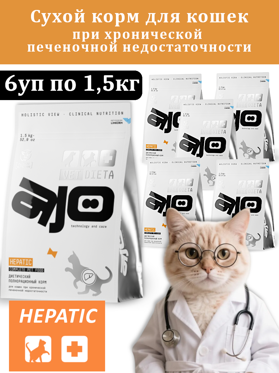 Корм сухой AJO Vet Dieta Hepatic для кошек, при хронической печеночной недостаточности, 6х1,5 кг