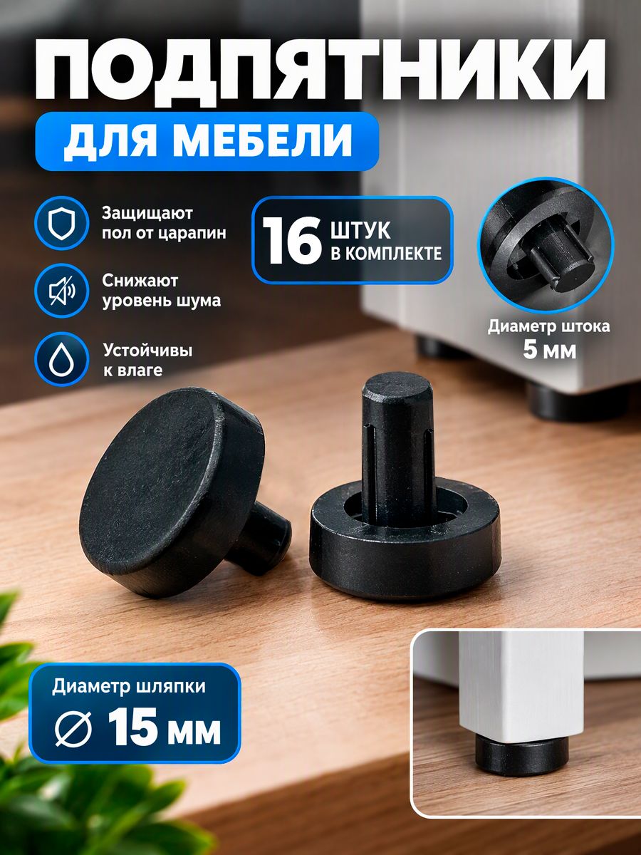 Подпятник мебельный грибок D15 мм под отверстие 5 мм, 16 шт