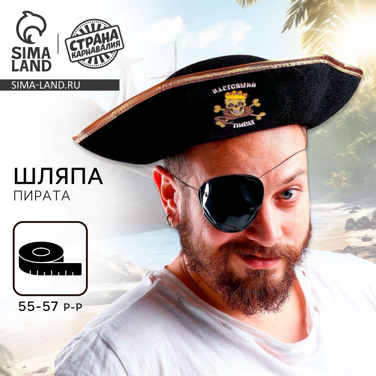 Страна Карнавалия Шляпа пирата «Настоящий пират», р-р 55-57 см