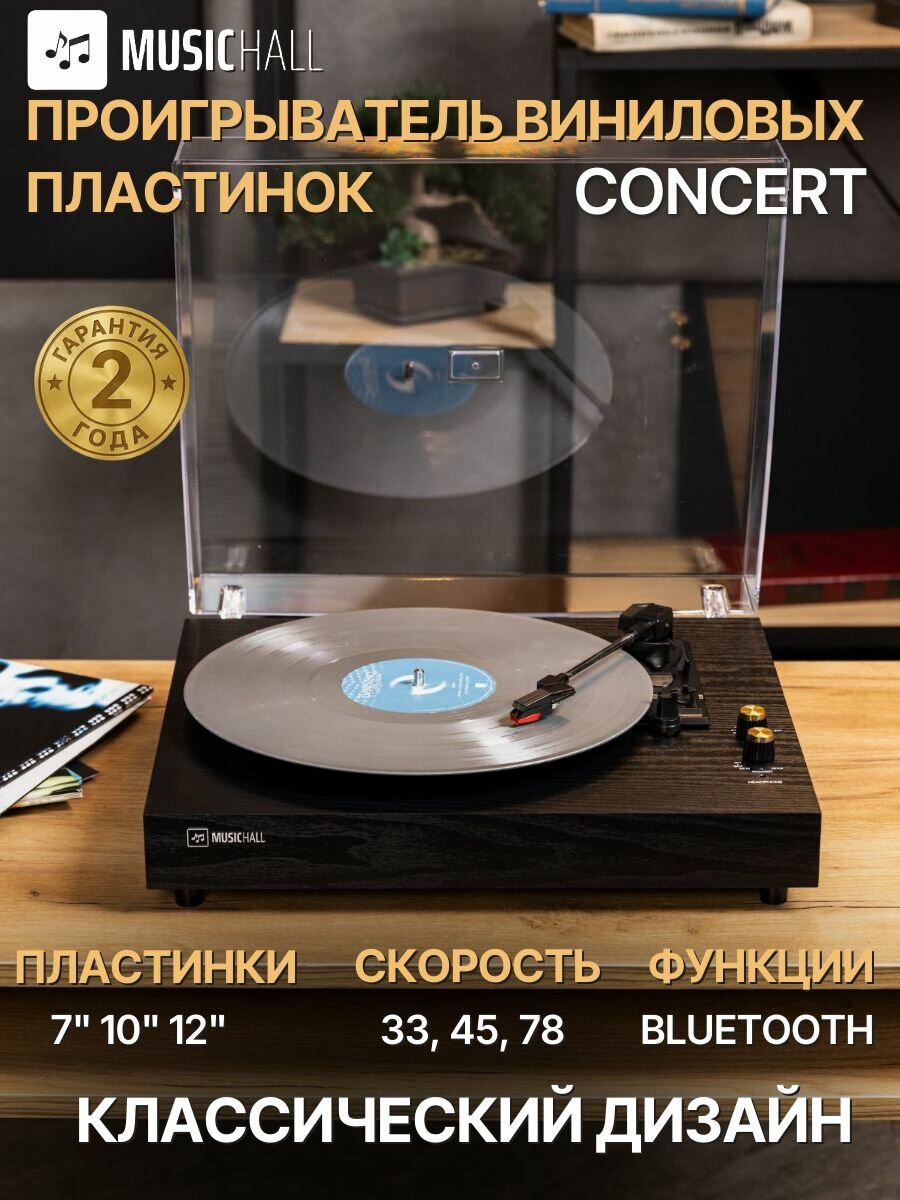Виниловый проигрыватель MusicHall Concert с Bluetooth, со встроенными динамиками, 3 скорости (33/45/78 об/мин) Для пластинок 7/10/12, цвет черный