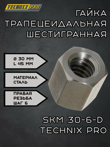 Изображение товара Гайка трапецеидальная шестигранная d30 мм, шаг резьбы 6 мм (прав. резьба), SKM 30-6-D TECHNIX PRO