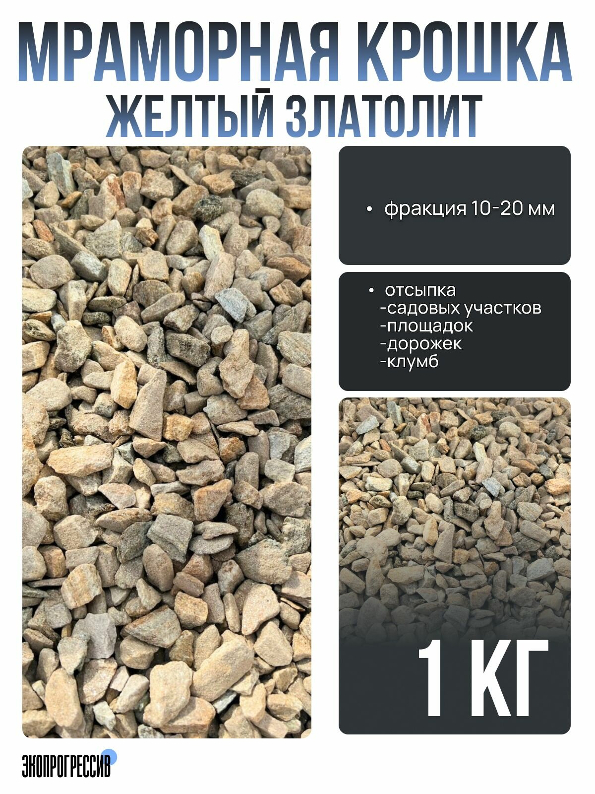 Мраморная крошка желтый златолит 10-20 1 кг