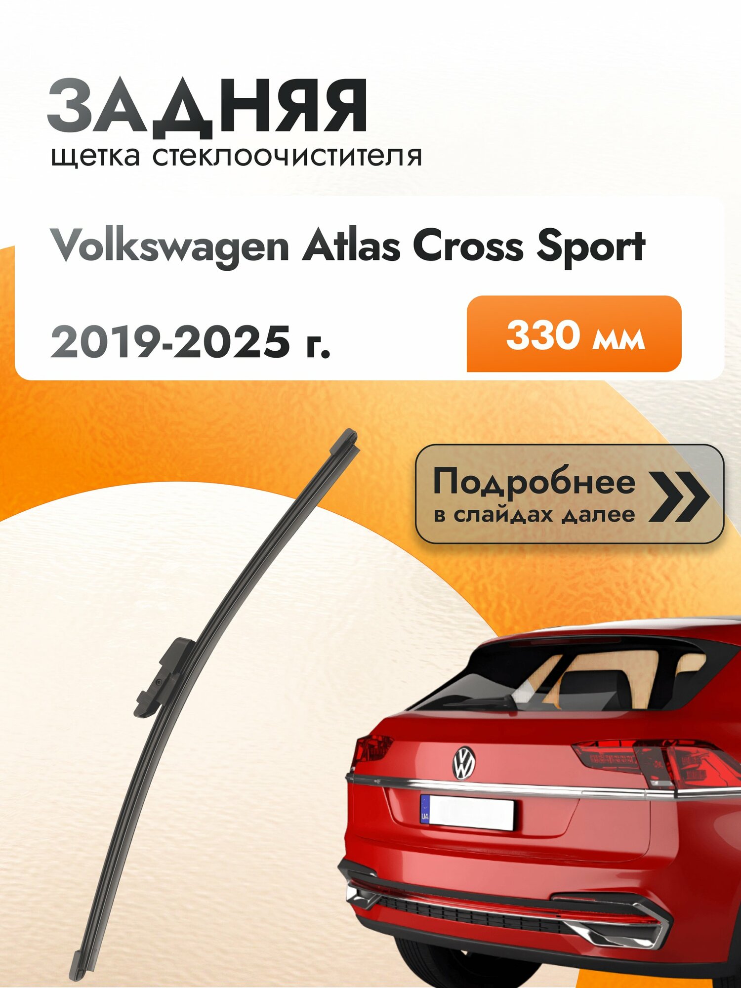 Задний дворник для Volkswagen Atlas Cross Sport /2019-2025/ длина щётки 330 мм, Фольксваген Атлас Кросс Спорт