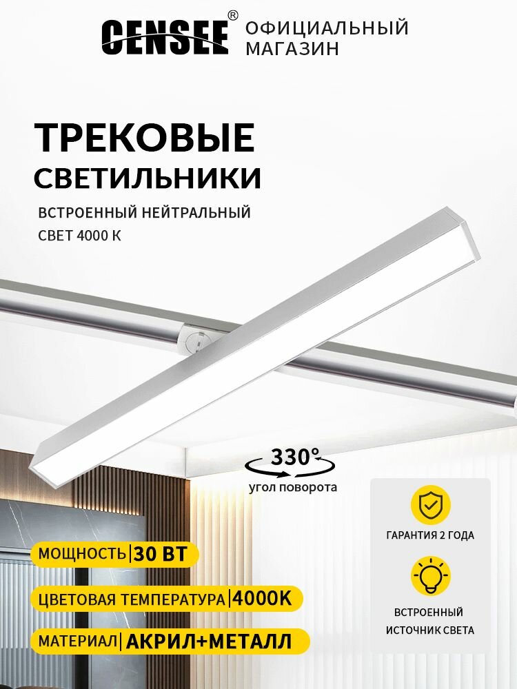 CENSEE Трековый светильник, 30 Вт