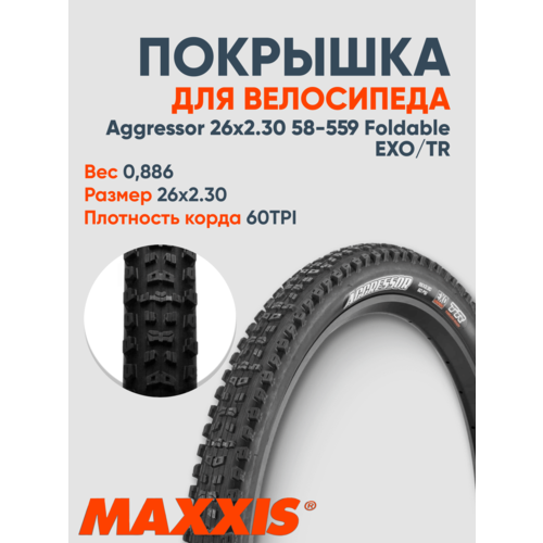 фото Велопокрышка maxxis aggressor 26x2.30 58-559 foldable exo/tr