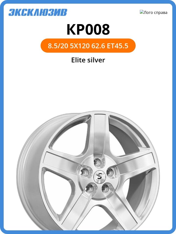 Колесный диск СКАД КР008 8.5x20 5x120 DIA62.6 ET45.5 Elite silver