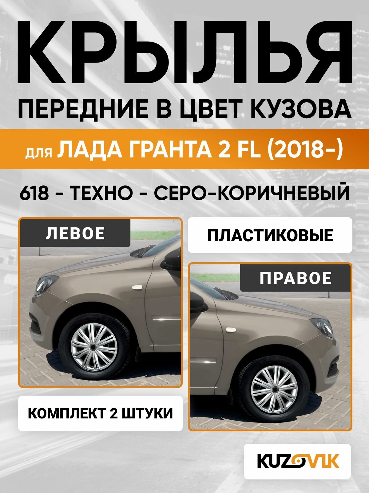 Крылья для Лада Гранта 2 FL (2018-) в цвет Серо-коричневый - техно - 618, пластик (полипропилен) , левое + правое, комплект 2 штуки, с отверстием под поворотник