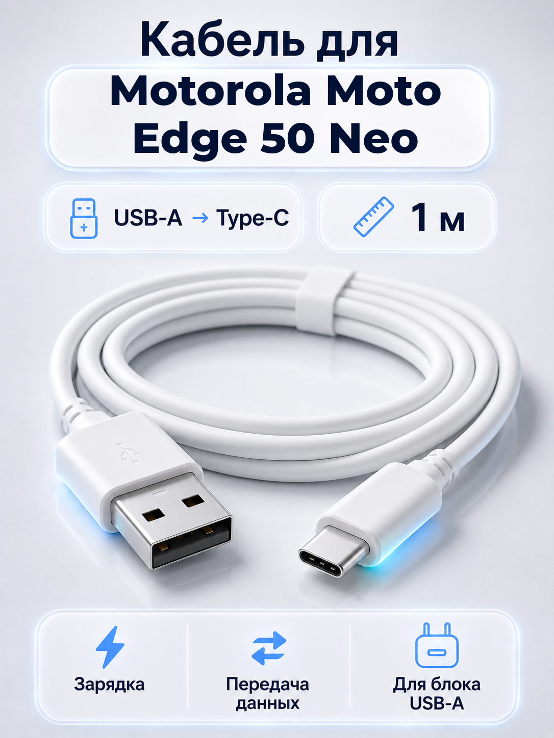 Кабель для Motorola Moto Edge 50 Neo USB-A на Type-C, 1 м