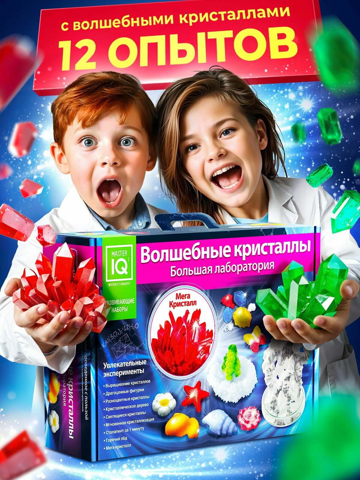 Опыты для детей 12 в 1 "Большая лаборатория Волшебные кристаллы" для проведения Выращивания. Сделай сам набор для опытов. Подарок мальчику и девочки, ребенку на день рождения. Эксперименты