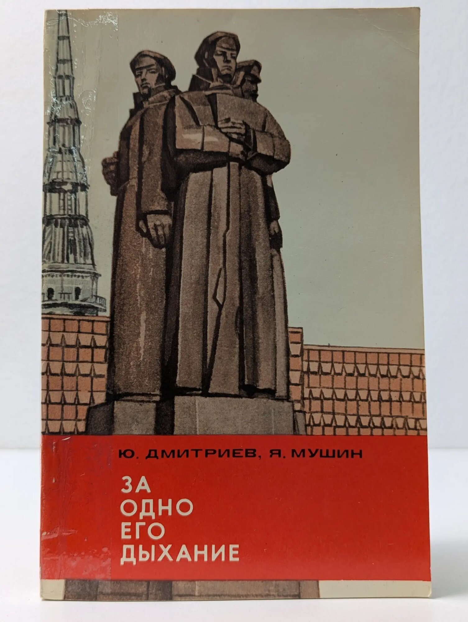 За одно его дыхание Дмитриев Юрий Дмитриевич, Мушин Яков Моисеевич 1977