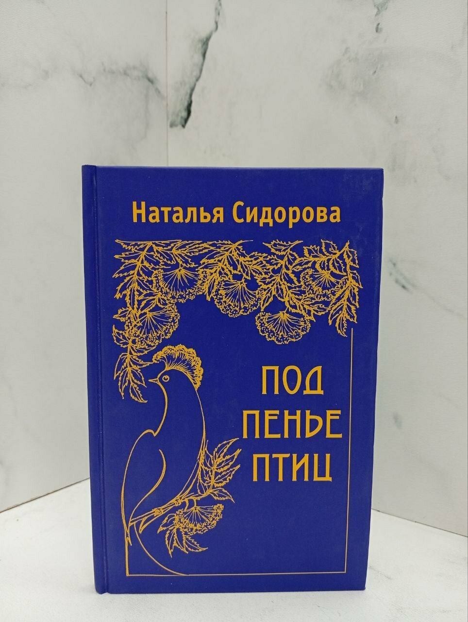 Под пенье птиц. Наталья Сидорова — фото 1