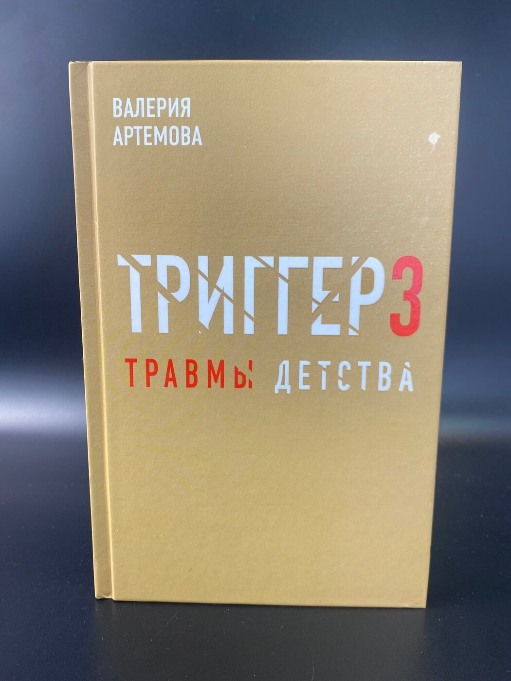 Метод "Триггер". Детские травмы: от теории к провокации. Артемова Валерия