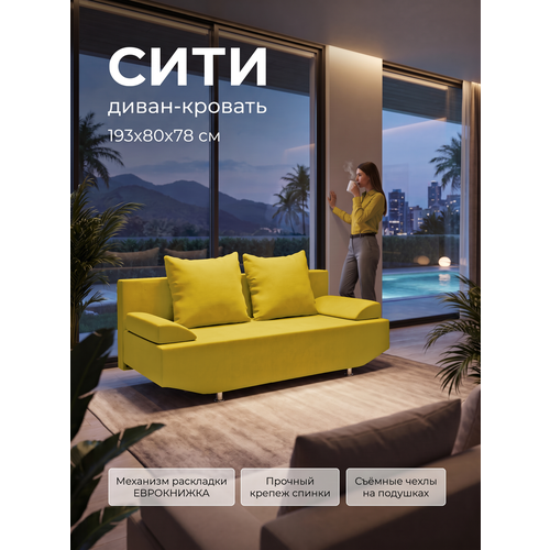 фото Диван кровать сити, желтый hayat