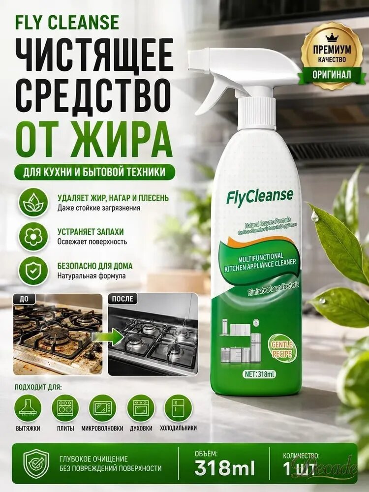 Fly cleanse чистящее средство от жира