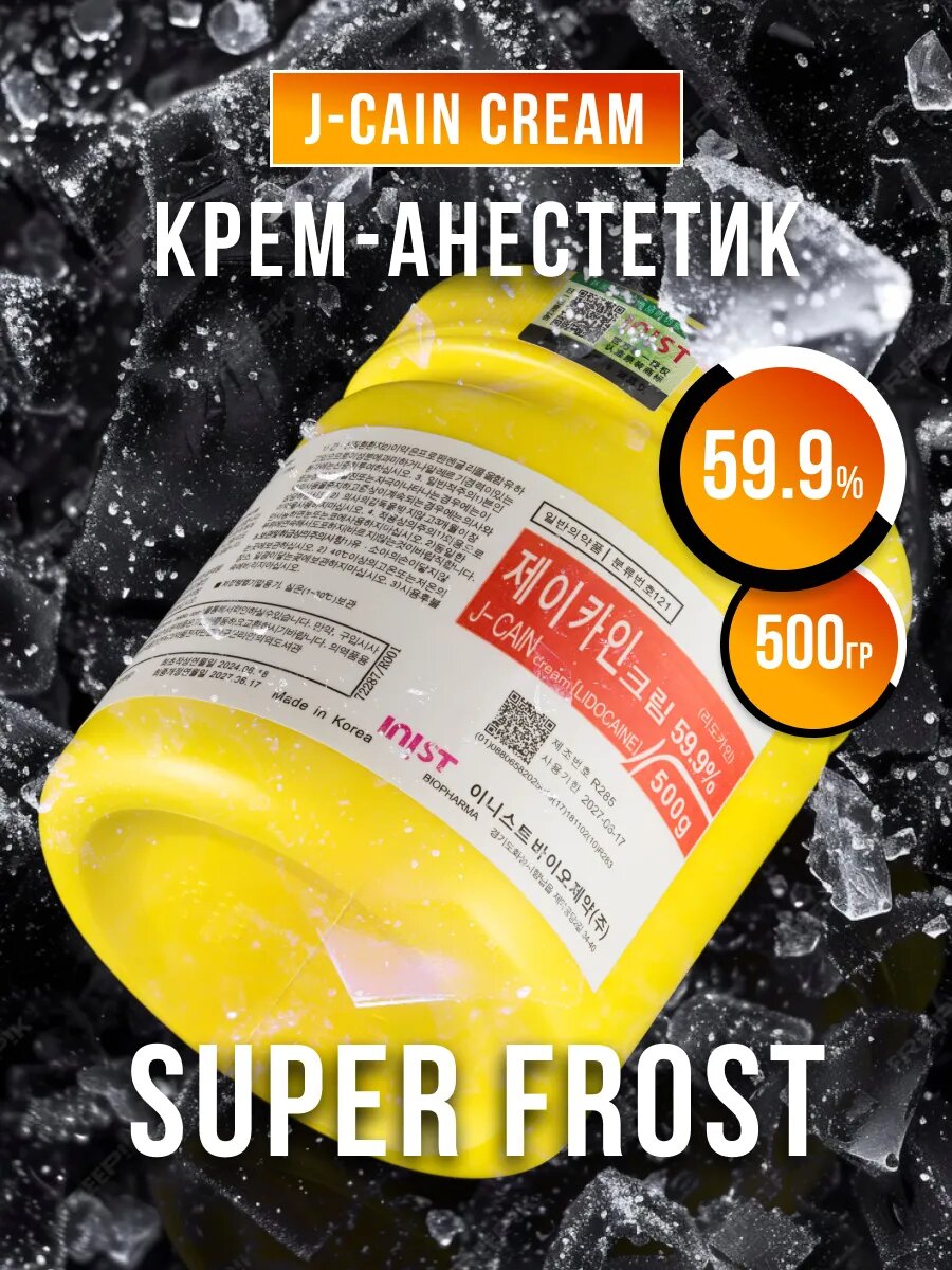 Охлаждающий, Анестезирующий крем для косметологии