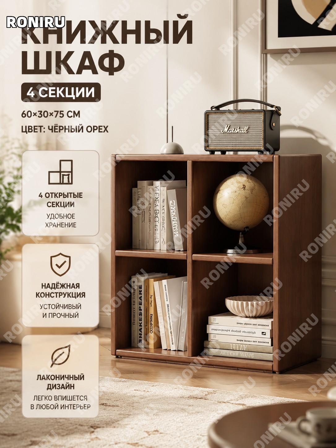 Книжный шкаф стеллаж четыре секции 60×30×75 см черный орех, напольный шкафчик из плитного материала для гостиной