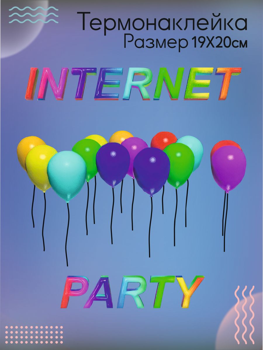 Термонаклейка на одежду Internet party