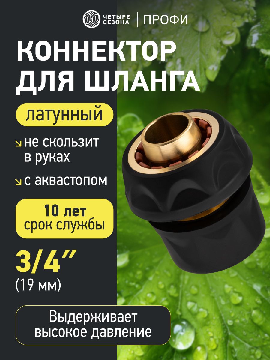 Быстросъем для шланга 3/4, с аквастопом, латунный, коннектор для шланга 3/4 четыре сезона